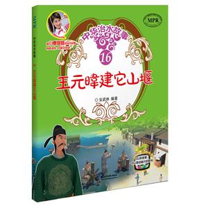 王元暐建它山堰-中华治水故事-技术教育社区