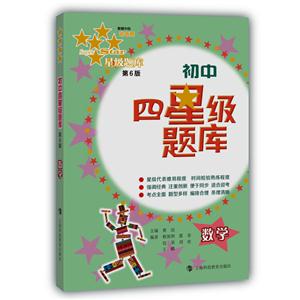 数学-初中四星级题库-第6版-(含《参考答案》分册)-技术教育社区