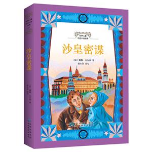 世界儿童历史小说经典 沙皇密谍-技术教育社区