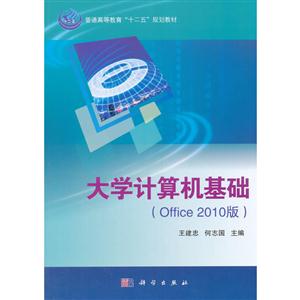 大学计算机基础(Office 2010版)-技术教育社区