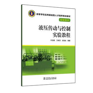 液压传动与控制实验教程-技术教育社区