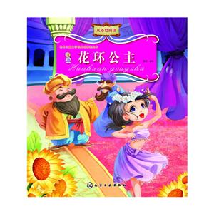 花环公主-世界儿童文学经典名著美绘本-技术教育社区