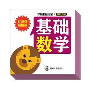 基础数学-学前必备启蒙卡-技术教育社区