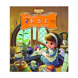 小公主-世界儿童文学经典名著美绘本-技术教育社区