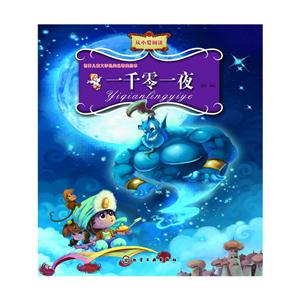 一千零一夜-世界儿童文学经典名著美绘本-技术教育社区