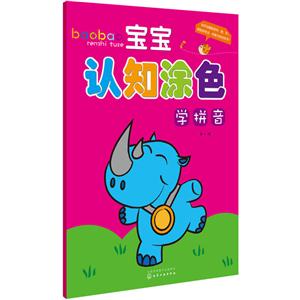 学拼音-宝宝识知涂色-技术教育社区