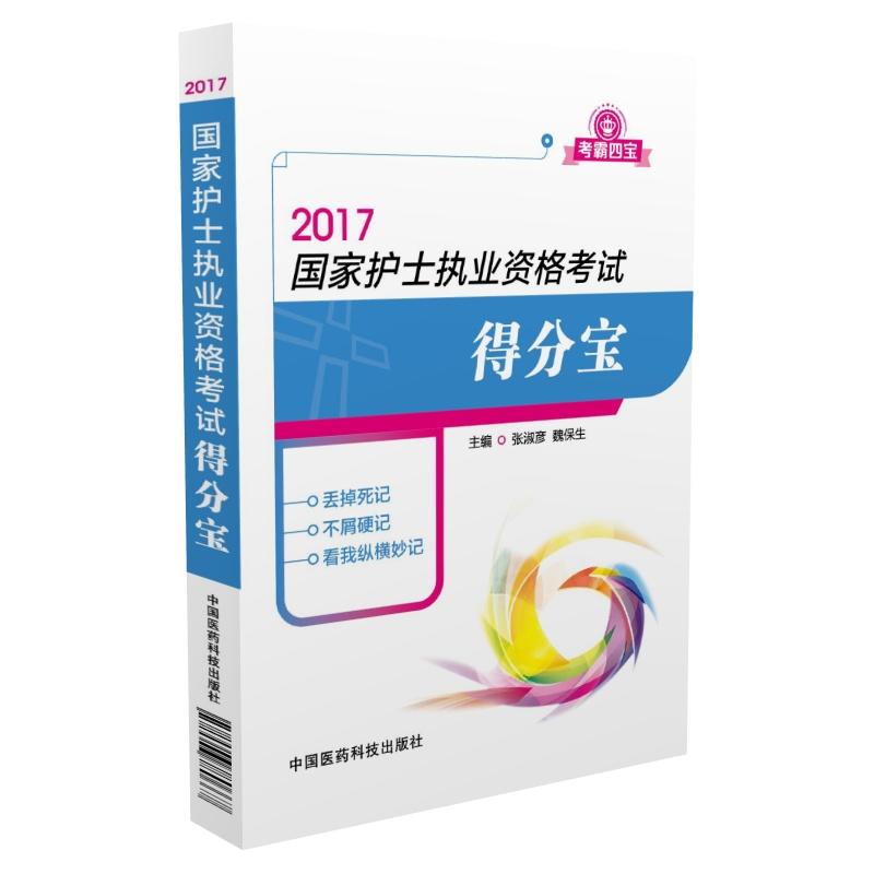 2017-国家护士执业资格考试得分宝