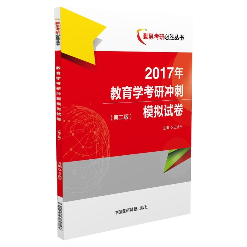 2017年-教育学考研冲刺模拟试卷-(第二版)