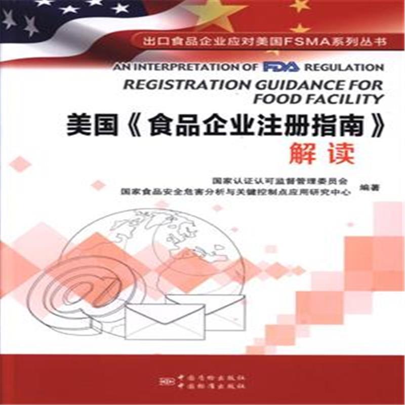 美国《食品企业注册指南》解读