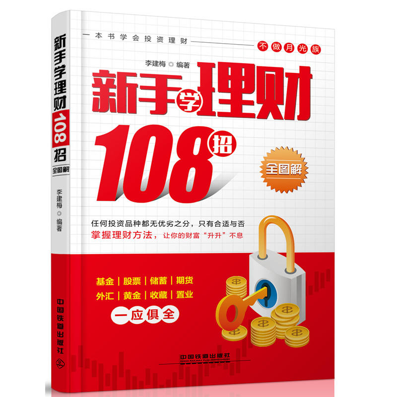 新手学理财108招:全图解