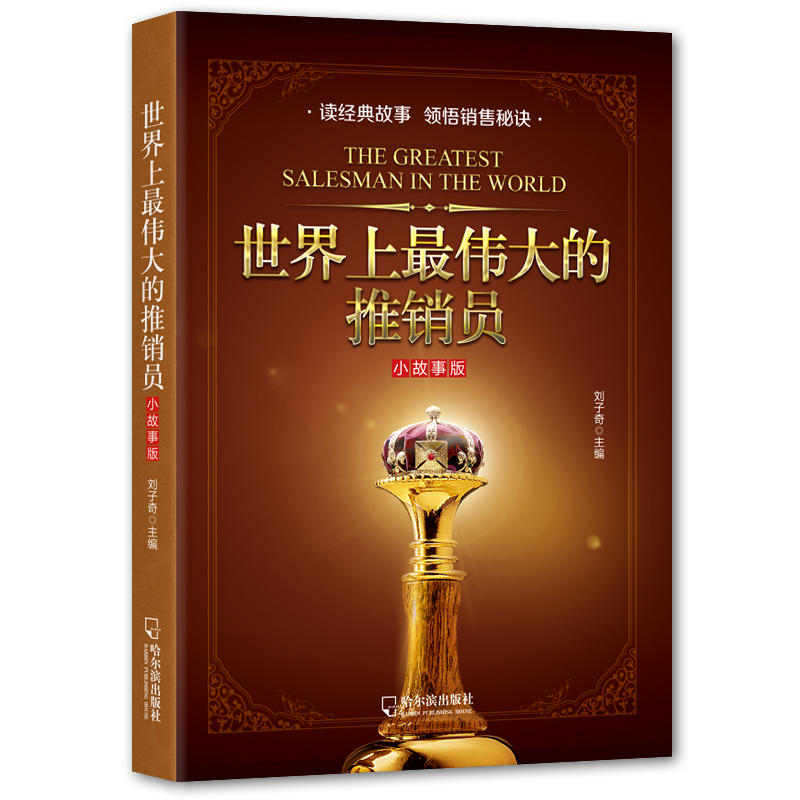 世界上最伟大的推销员:小故事版