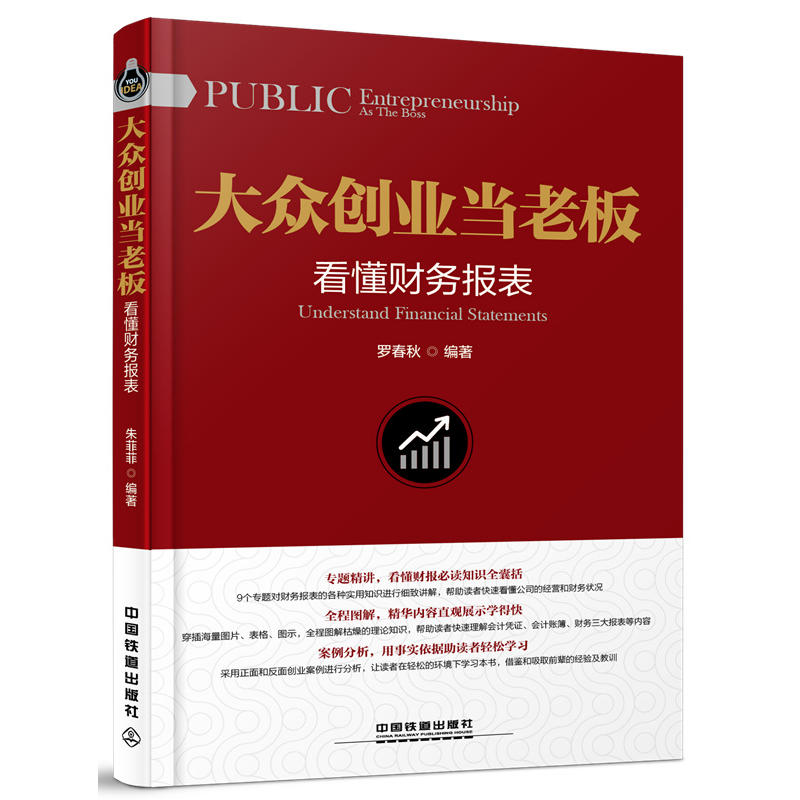 大众创业当老板:看懂财务报表:Understand financial statements