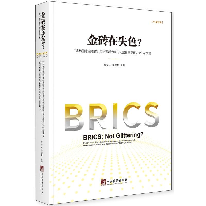 金砖在失色?-金砖国家治理体系和治理能力现代化建设国际研讨会论文集