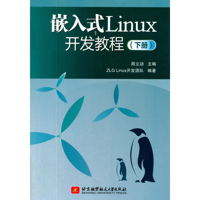 嵌入式Linux开发教程-(下册)