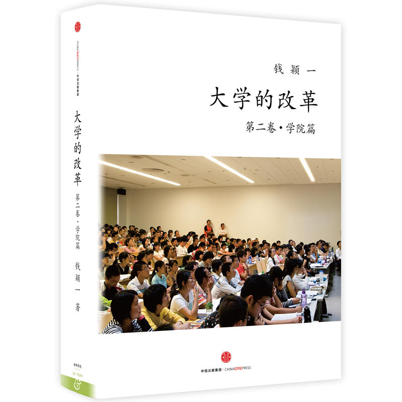 大学的改革 -第二卷.学院篇