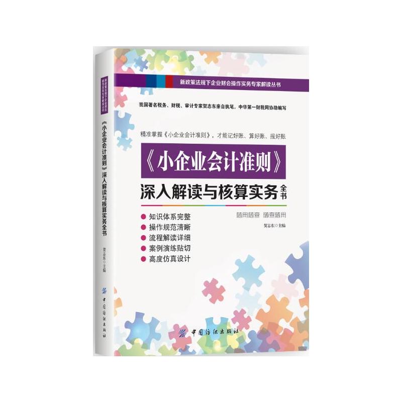 《小企业会计准则》深入解读与核算实务全书