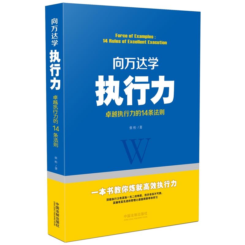 向万达学执行力-卓越执行力的14条法则