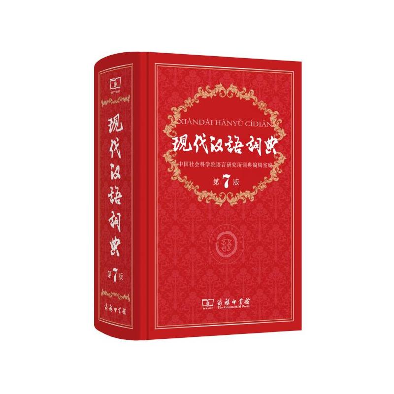 现代汉语词典-第7版》【价格目录书评正版】_中图网(原中国图书网)
