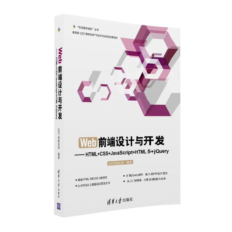 Web前端设计与开发-HTML+CSS+JavaScript+HTML 5+jQuery