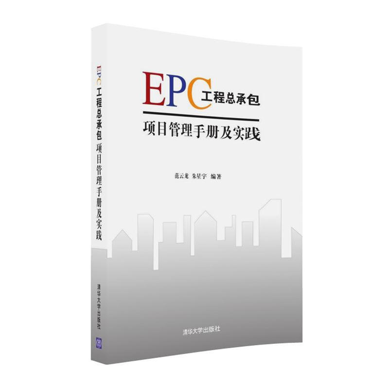 EPC工程总承包项目管理手册及实践