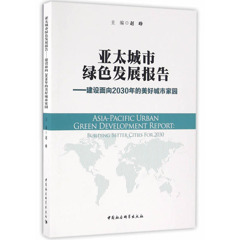 亚太城市绿色发展报告-建设面向2030年的美好城市家园