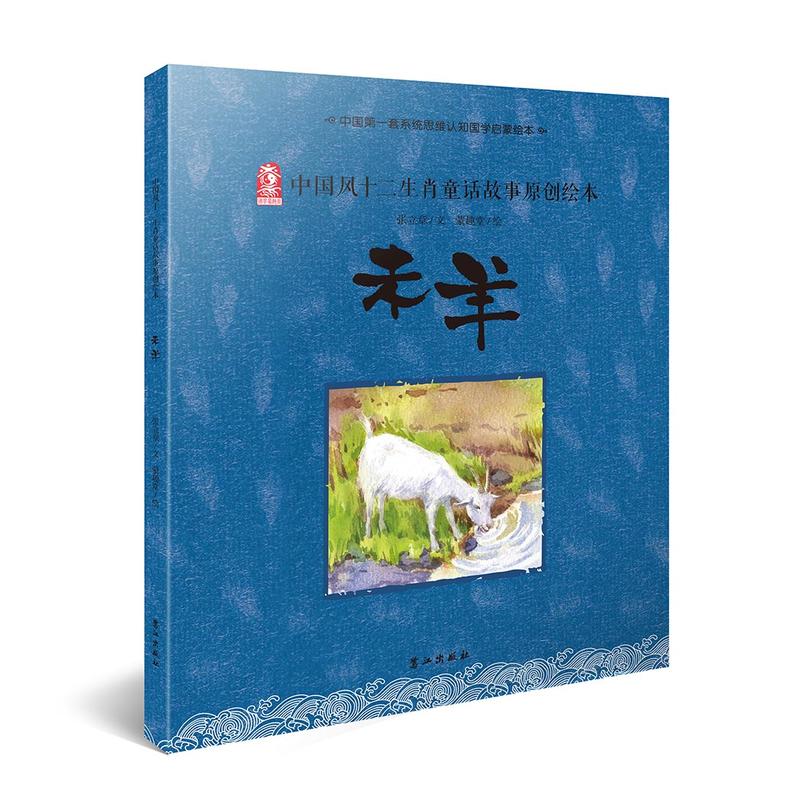 未羊-中国风十二生肖童话故事原创绘本