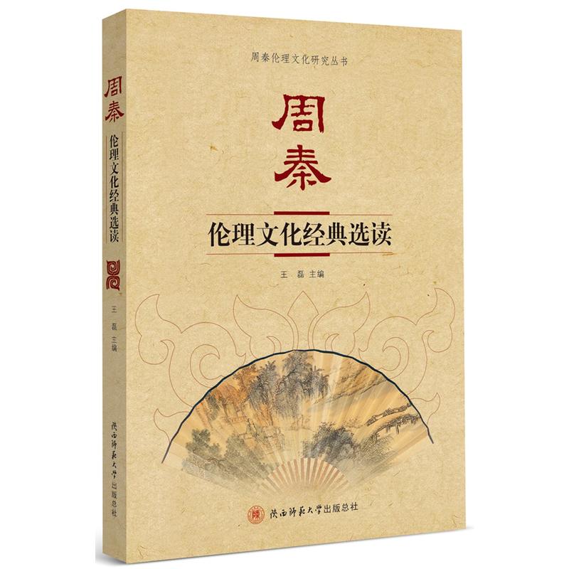 周秦伦理文化经典选读