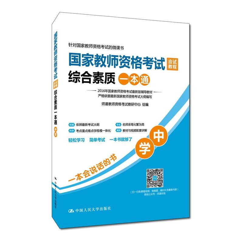 中学-国家教师资格考试应试教程综合素质一本通