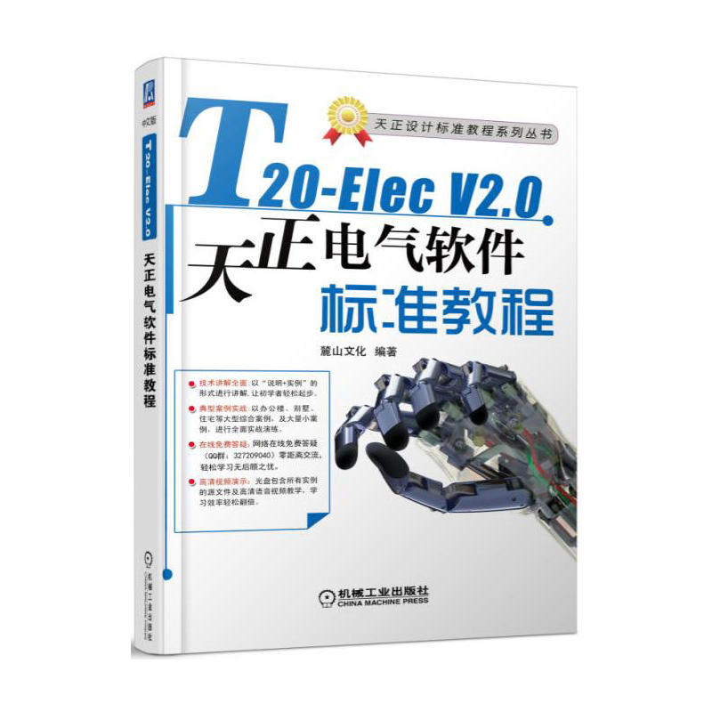 T20-Elec V2.0天正电气软件标准教程-(含1DVD)