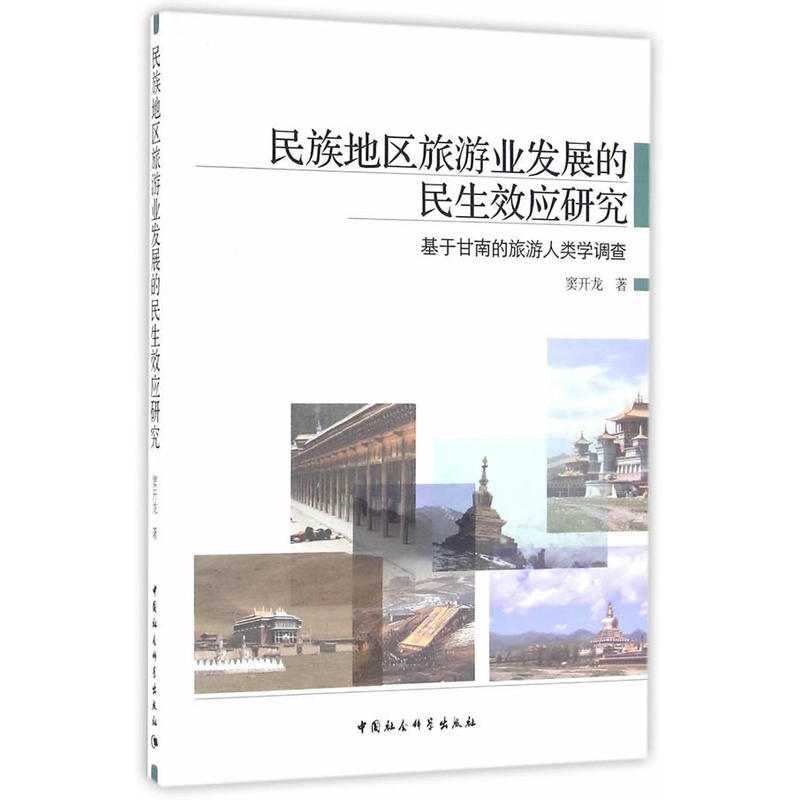 民族地区别旅游业发展的民生效应研究-基于甘南的旅游人类学调查