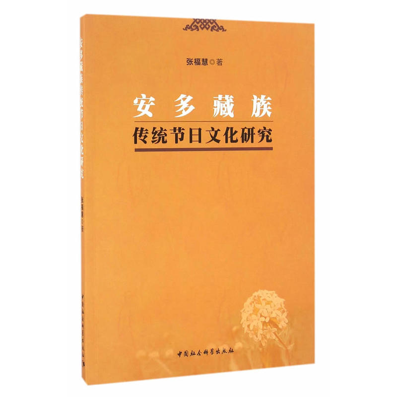 安多藏族传统节日文化研究