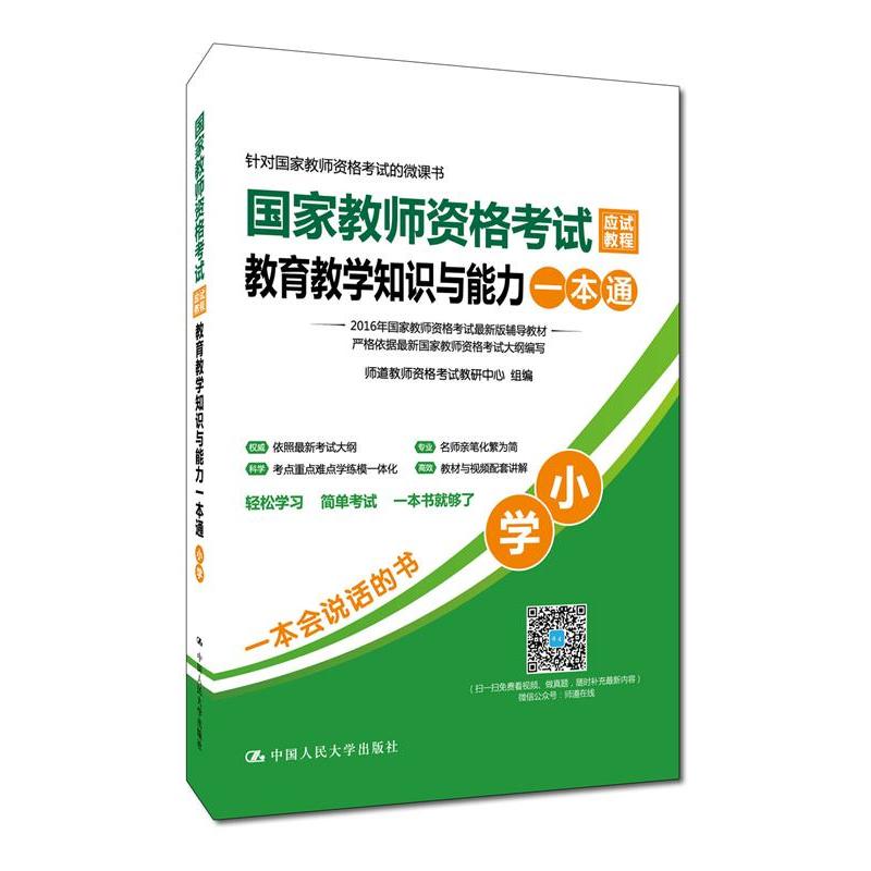 小学-国家教师资格考试应试教程教育教学知识与能力一本通