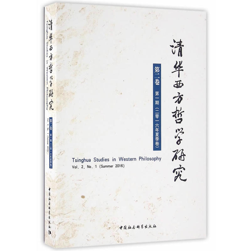 清华西方哲学研究-第二卷第一期(二零一六年夏季卷)