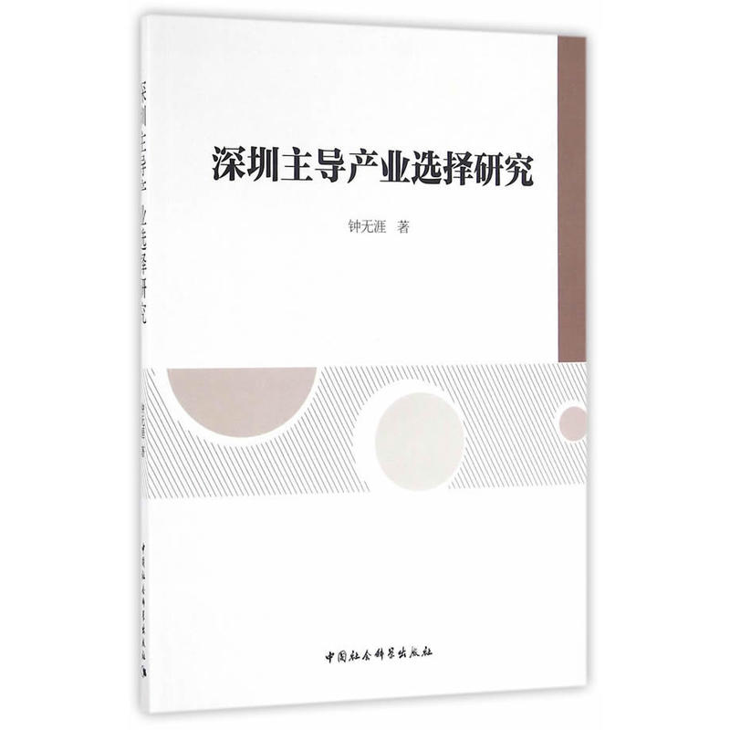 深圳主导产业选择研究