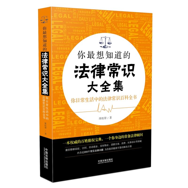 你最想知道的法律常识大全集-你日常生活中的法律常识百科全书