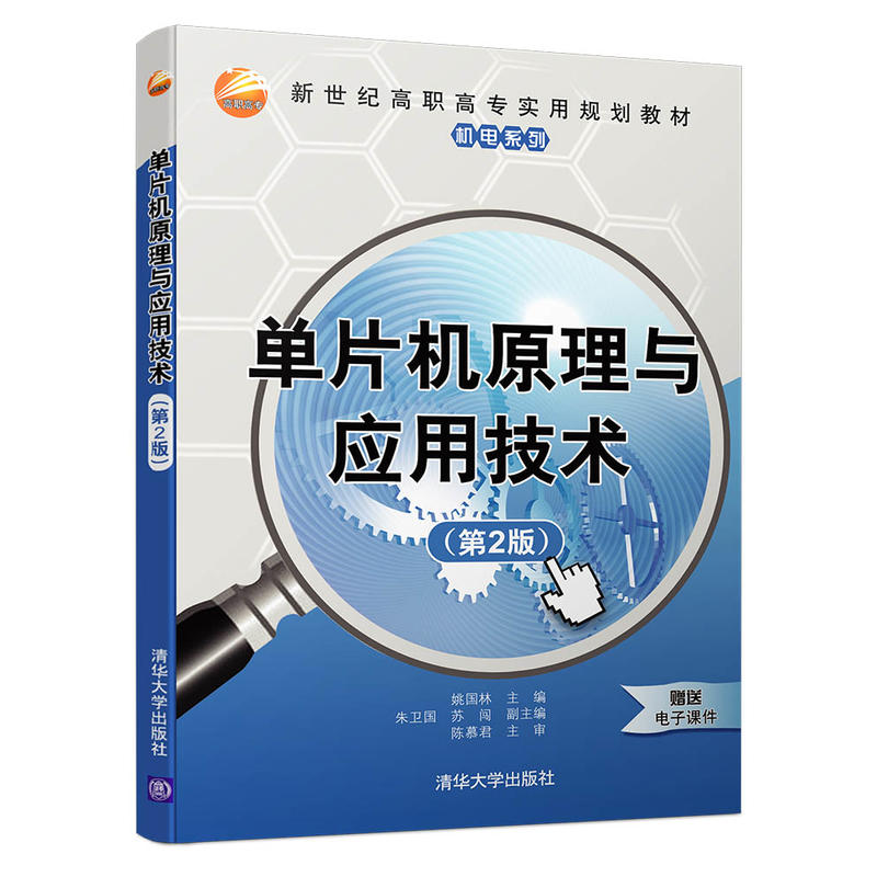 单片机原理与应用技术-(第2版)