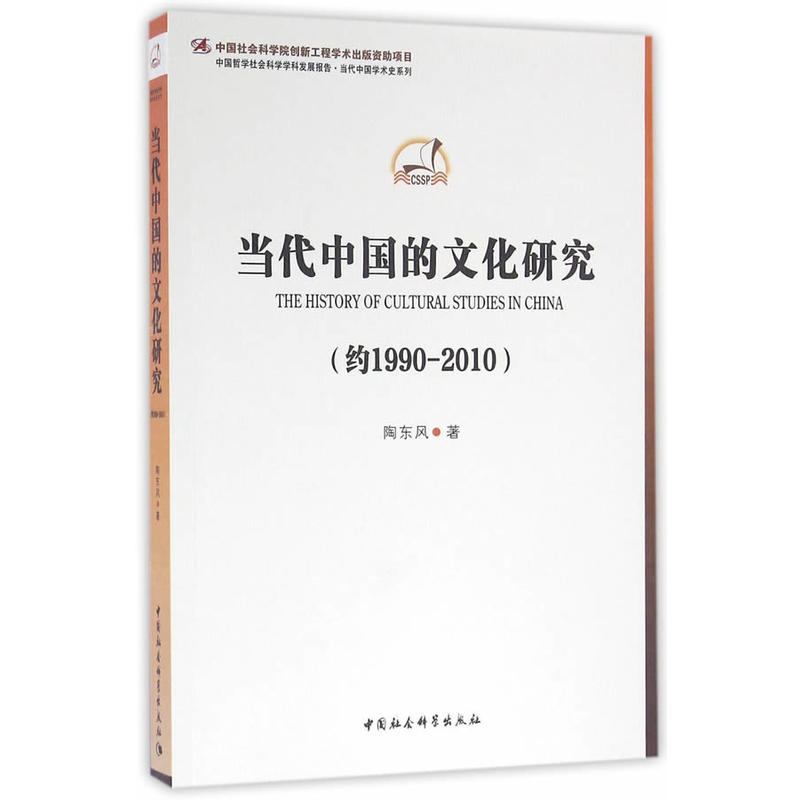 当代中国的文化研究-(约1990-2010)