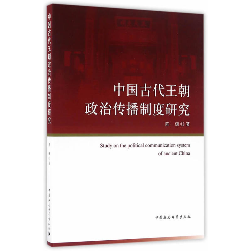 中国古代王朝政治传播制度研究