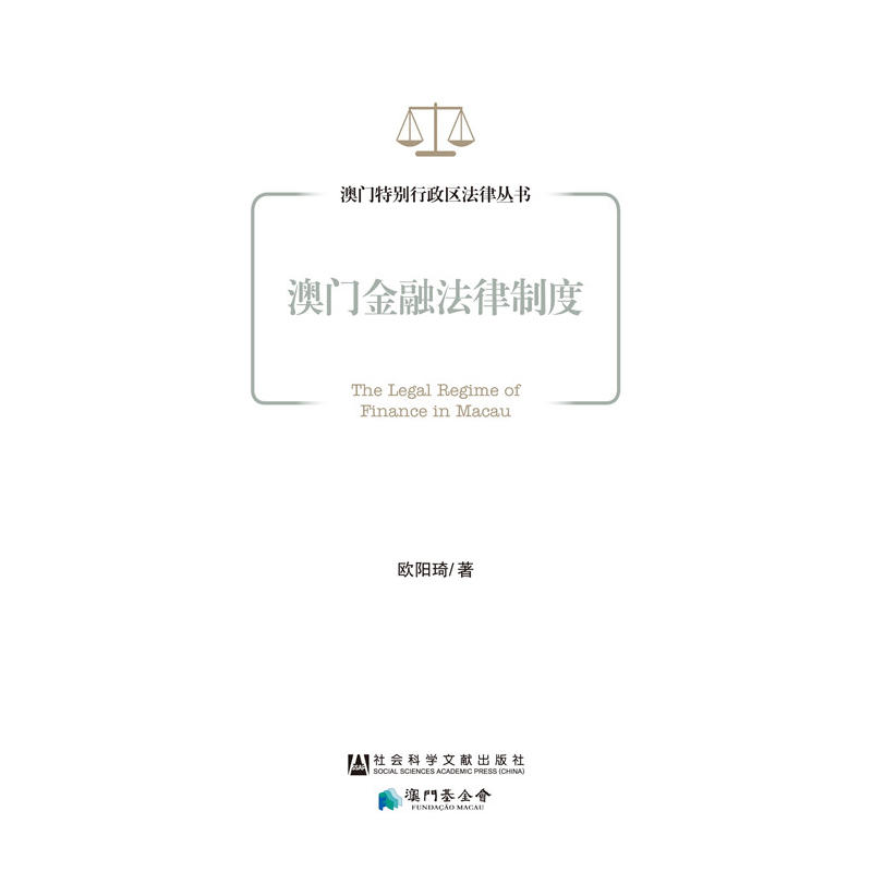 澳门金融法律制度