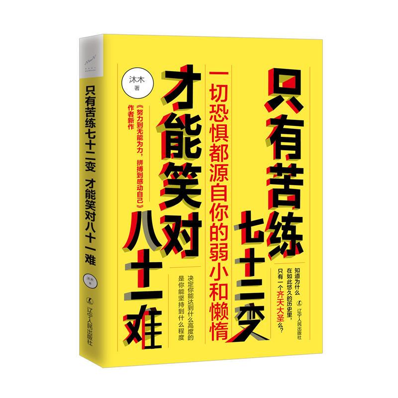 只有苦练七十二变 才能笑对八十一难