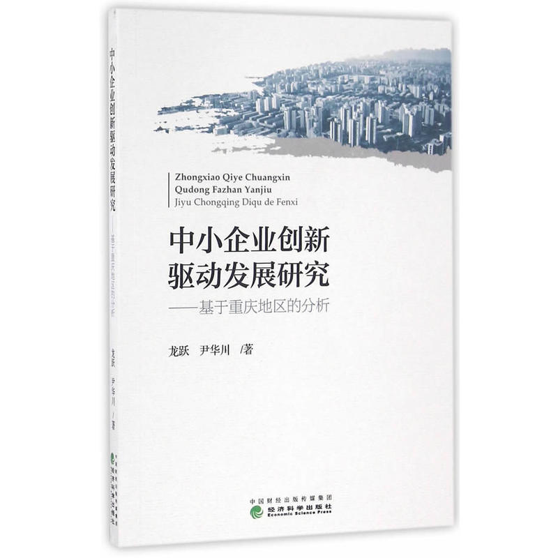 中小企业创新驱动发展研究-基于重庆地区的分析