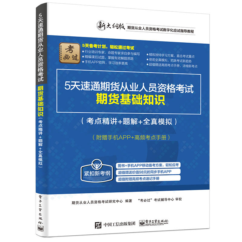 期货基础知识-5天速通期货从业人员资格考试-(考点精讲+题解+全真模拟)-新大纲版-(附APP+速记手册)