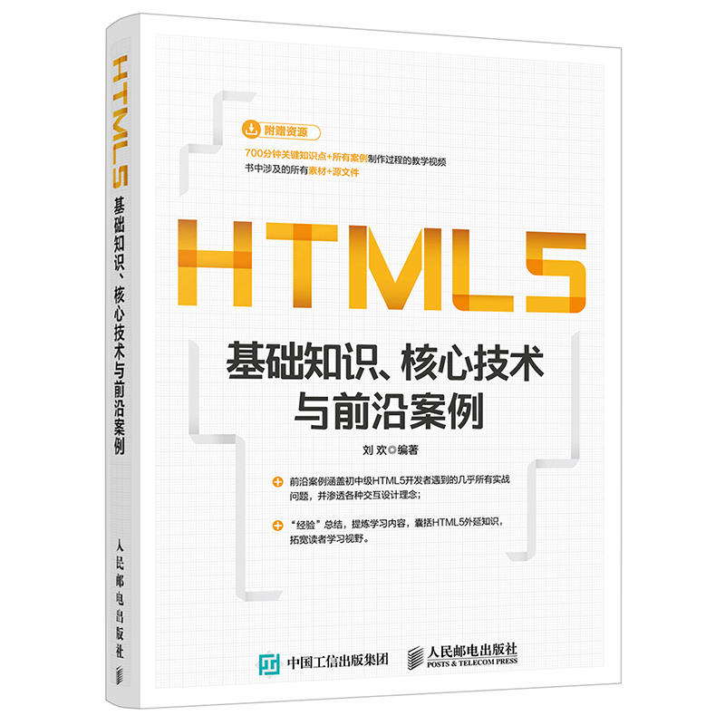HTML5基础知识.核心技术与前沿案例
