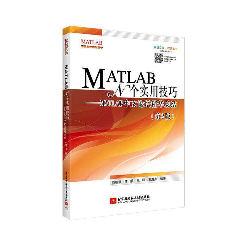 MATLAB N个实用技巧-MATLAB中文论坛精华总结-(第2版)