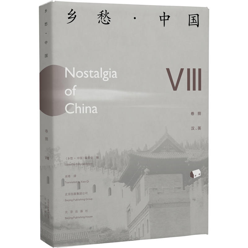 乡愁.中国-VIII-卷捌-汉.英