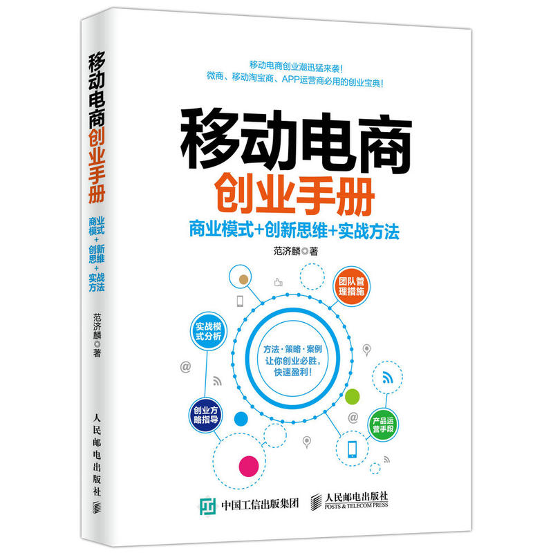 移动电商创业手册-商业模式+创新思维+实战方法