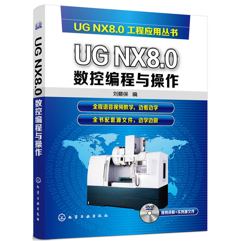 UG NX8.0数控编程与操作-(含光盘)