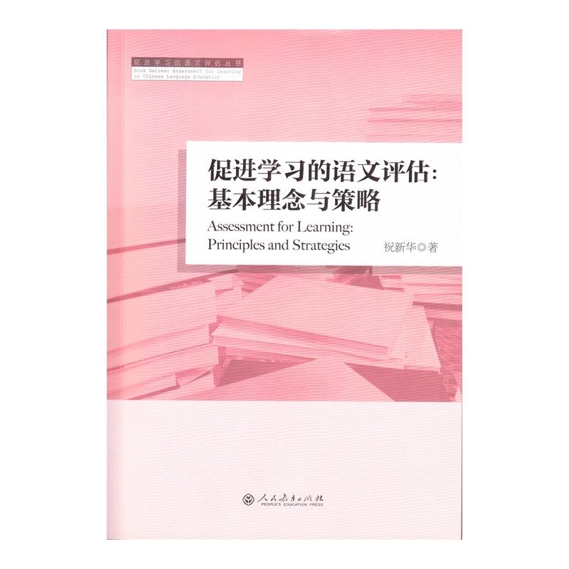 促进学习的语文评估:基本理念与策略