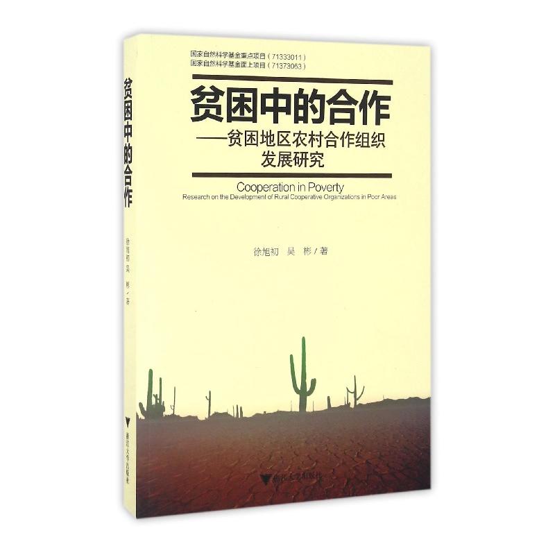 贫困中的合作-贫困地区农村合作组织发展研究