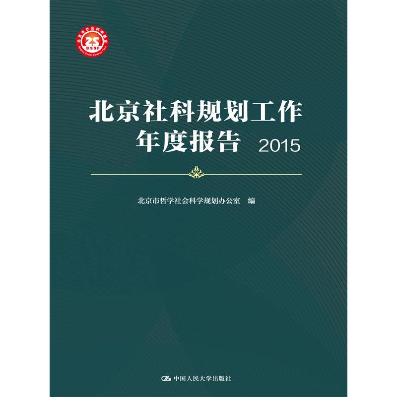 2015-北京社科规划工作年度报告